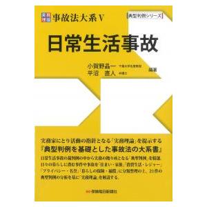 実務理論 事故法大系V 日常生活事故 典型判例シリーズ