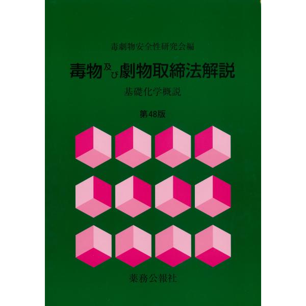 毒物及び劇物取締法解説 第48版