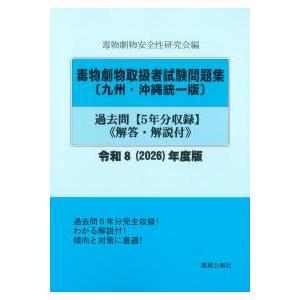 徹底攻略!国家試験過去問題集あん摩マッサージ指圧師用 2026 : 有隣堂