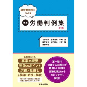 経営側弁護士による 精選労働判例集 第13集｜book-kanpo