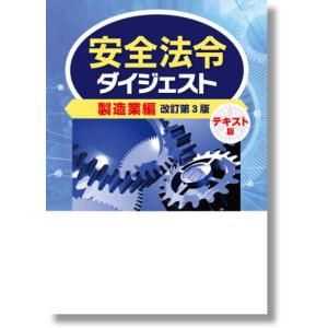 安全法令ダイジェスト 製造業編 テキスト版 改訂第3版｜book-kanpo