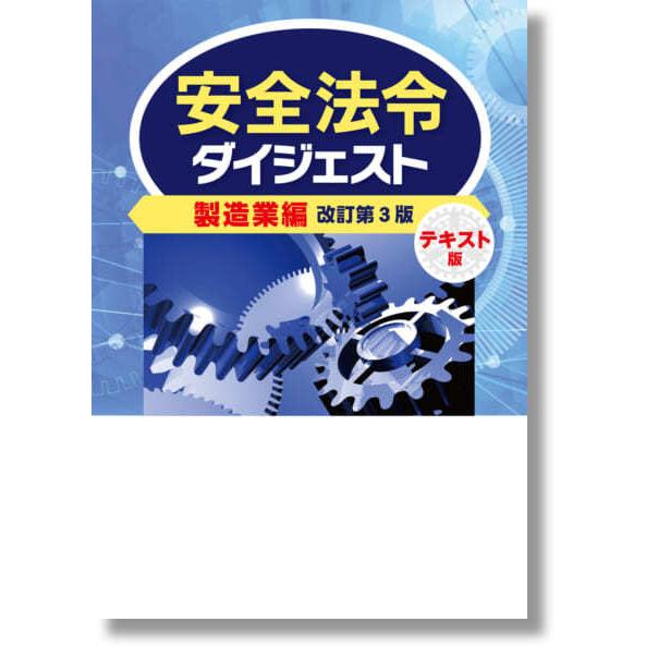 安全法令ダイジェスト 製造業編 テキスト版 改訂第3版
