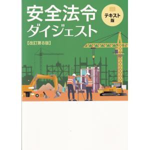 安全法令ダイジェスト テキスト版 改訂第8版
