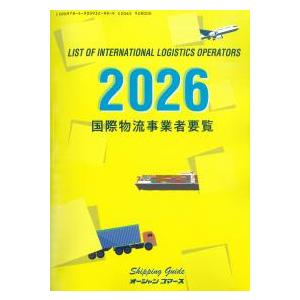 国際物流事業者要覧 2026