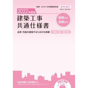 建築工事共通仕様書 改修工事・増訂版 2022年度版