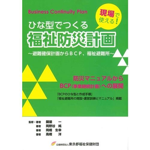 現場で使える！ひな型でつくる福祉防災計画（改訂第3版）