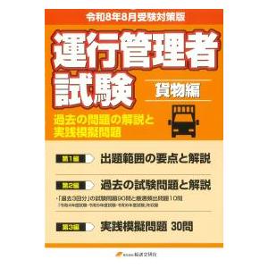 運行管理者試験 貨物編 過去の問題の解説と実践模擬問題 令和8年8月受験対策版