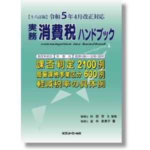 【十六訂版】令和5年4月改正対応　実務消費税ハンドブック｜かんぽうbookstore