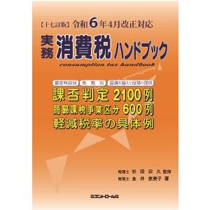 【十七訂版】令和６年４月改正対応　実務消費税ハンドブック｜book-kanpo