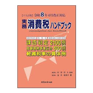 実務消費税ハンドブック 十九訂版 令和8年4月改正対応