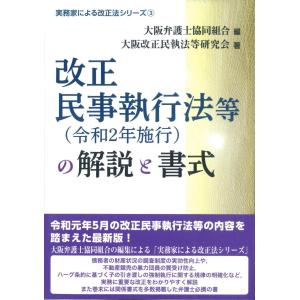 改正民事執行法等の解説と書式｜book-kanpo