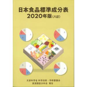 日本食品標準成分表 2020年版 (八訂)