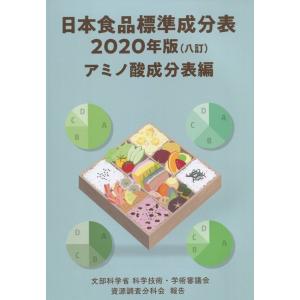日本食品標準成分表 2020年版(八訂) アミノ酸成分表編｜book-kanpo