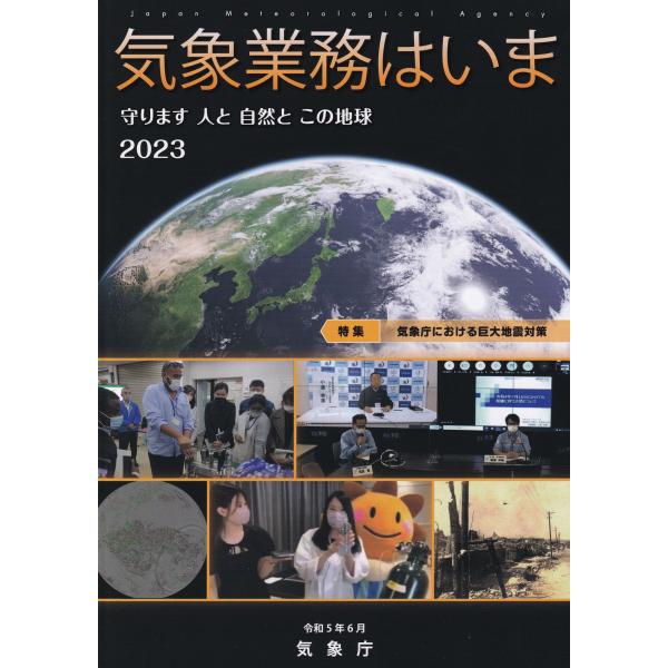 気象業務はいま 2023