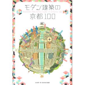 モダン建築の京都100 新装版