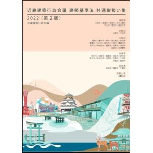 近畿建築行政会議 建築基準法 共通取扱い集 2022　(第2版)