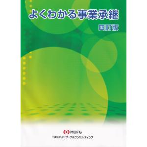 よくわかる事業承継 四訂版｜book-kanpo