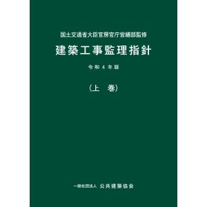 建築工事監理指針 上巻 令和4年版｜かんぽうbookstore