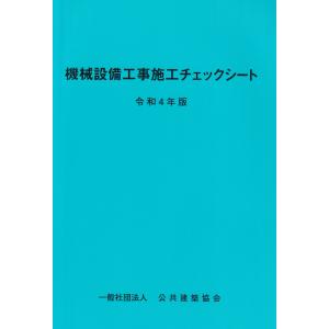 機械設備工事施工チェックシート 令和4年版
