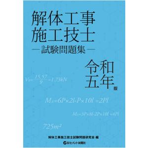 解体工事施工技士試験問題集 令和5年版