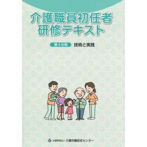 介護職員初任者研修テキスト 第4分冊 技術と実践の商品画像