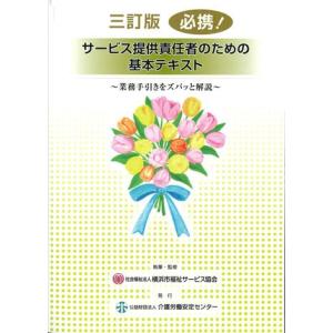 三訂版 必携!サービス提供責任者のための基本テキストの商品画像