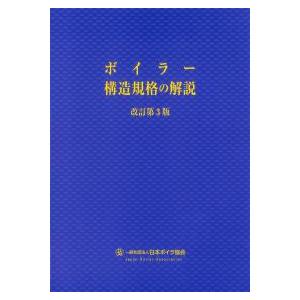 ボイラー構造規格の解説 改訂第3版　※お取り寄せ対応