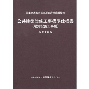 公共建築改修工事標準仕様書 電気設備工事編 平成31年版