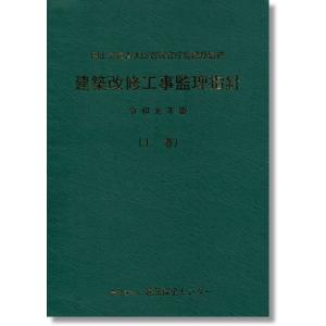 建築改修工事監理指針 上巻 令和元年版