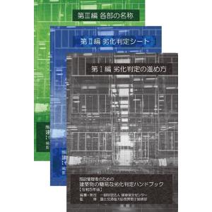 施設管理者のための建築物の簡易な劣化判定ハンドブック　令和5年版