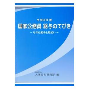 国家公務員 給与のてびき -その仕組と取扱い- 令和8年版