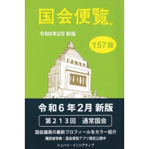 国会便覧 令和6年2月新版 157版｜かんぽうbookstore