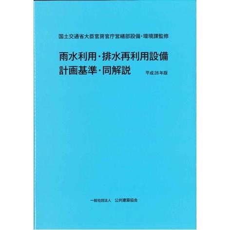 雨水利用・排水再利用設備計画基準・同解説　平成２８年版　※お取り寄せ商品※