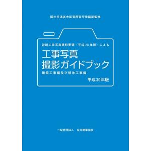 営繕工事写真撮影要領(平成28年版)による工事写真撮影ガイドブック 建築工事編及び解体工事編 平成30年版