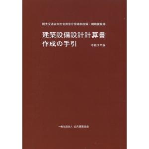 建築設備設計計算書作成の手引 令和3年版｜book-kanpo