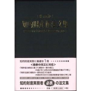 知的財産権法文集 第33版