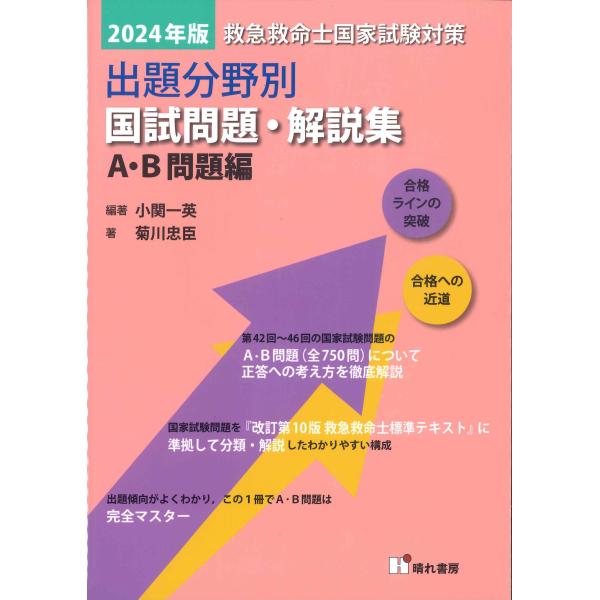 2024年版 救急救命士国家試験対策  出題分野別 国試問題・解説集 A・B 問題編