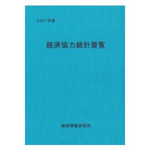 経済協力統計要覧 2027年版