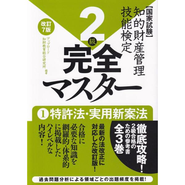 知的財産管理技能検定2級 完全マスター 1 特許法・実用新案法 改訂7版