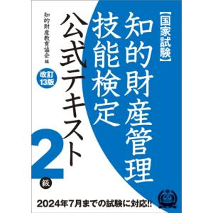 【国家試験】知的財産管理技能検定公式テキスト 2級 改訂13版