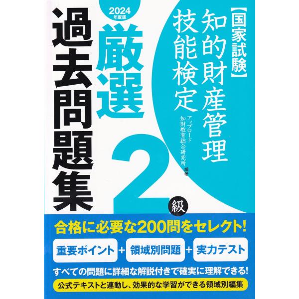 知的財産管理技能検定2級 厳選 過去問題集 2024年度版