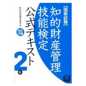 知的財産管理技能検定2級公式テキスト 改訂15版｜かんぽうbookstore