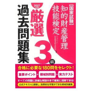 知的財産管理技能検定3級厳選過去問題集 2027年度版