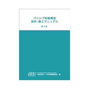 パッシブ制振構造設計・施工マニュアル　第4版　※お取り寄せ対応
