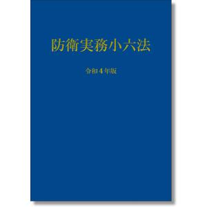 防衛実務小六法 令和4年版