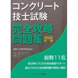 コンクリート技士試験 完全攻略問題集2022年版
