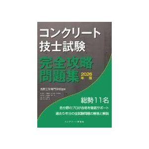 コンクリート技士試験完全攻略問題集 2026年版の商品画像