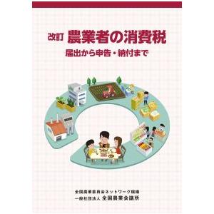 改訂 農業者の消費税　届出から申告・納付まで ※お取り寄せ対応