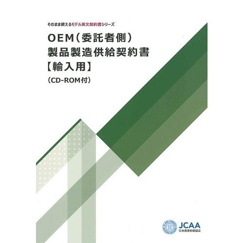 OEM（委託者側）製品製造供給契約書【輸入用】（CD-ROM付）そのまま使えるモデル英文契約書シリー...