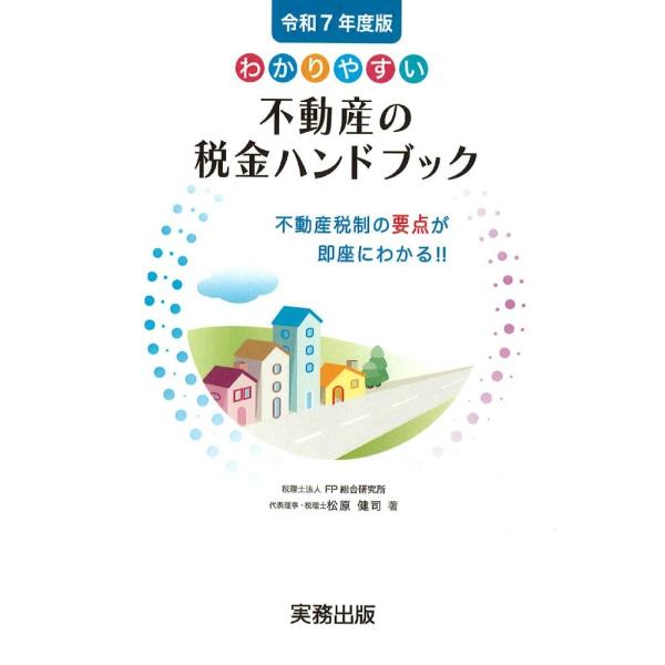 わかりやすい 不動産の税金ハンドブック　令和7年度版